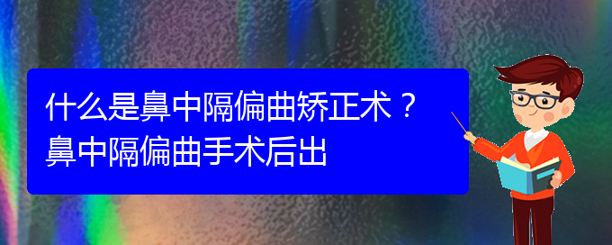 (貴陽鼻科醫(yī)院掛號)什么是鼻中隔偏曲矯正術(shù)？ 鼻中隔偏曲手術(shù)后出(圖1)