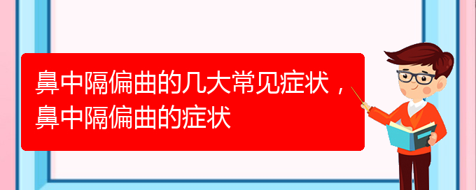 (貴陽(yáng)那個(gè)醫(yī)院治鼻中隔偏曲)鼻中隔偏曲的幾大常見(jiàn)癥狀，鼻中隔偏曲的癥狀(圖1)