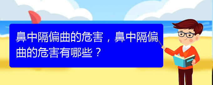 (貴陽貴陽什么醫(yī)院治鼻中隔偏曲好)鼻中隔偏曲的危害，鼻中隔偏曲的危害有哪些？(圖1)