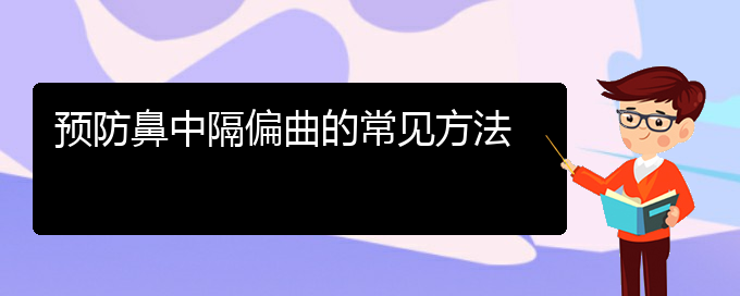 (貴陽哪個(gè)醫(yī)院治療鼻中隔偏曲最好)預(yù)防鼻中隔偏曲的常見方法(圖1)