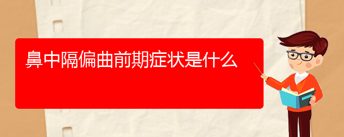 (貴陽哪看鼻中隔偏曲看的好)鼻中隔偏曲前期癥狀是什么(圖1)