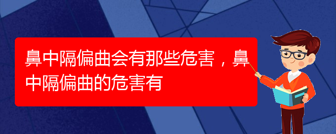 (貴陽哪個醫(yī)院治療鼻中隔偏曲比較好)鼻中隔偏曲會有那些危害，鼻中隔偏曲的危害有(圖1)