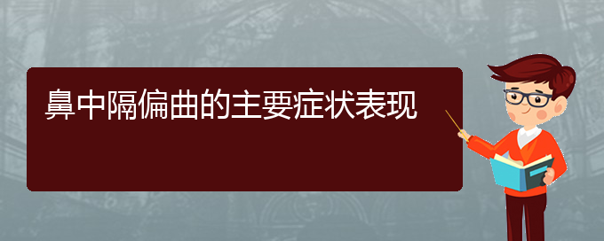 (貴陽哪個(gè)醫(yī)院治療鼻中隔偏曲好)鼻中隔偏曲的主要癥狀表現(xiàn)(圖1)