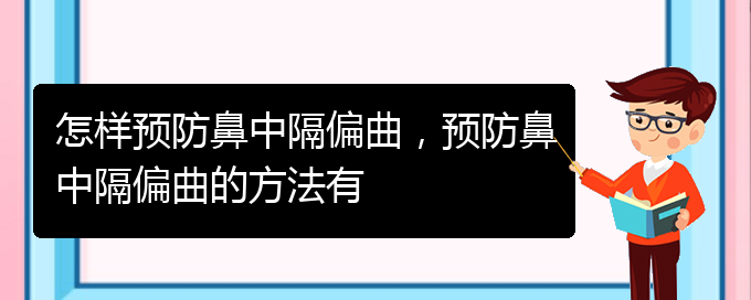 (治療鼻中隔偏曲貴陽哪家醫(yī)院好)怎樣預防鼻中隔偏曲，預防鼻中隔偏曲的方法有(圖1)