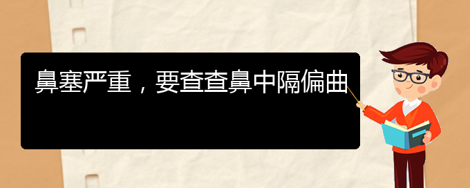 (貴陽治療鼻中隔偏曲的醫(yī)院哪家比較好)鼻塞嚴(yán)重，要查查鼻中隔偏曲(圖1)