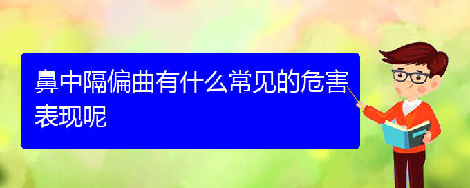 (貴陽看鼻中隔偏曲到醫(yī)院應(yīng)該掛什么科)鼻中隔偏曲有什么常見的危害表現(xiàn)呢(圖1)