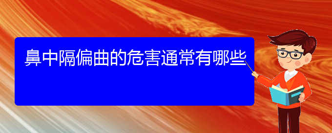 (貴陽看鼻中隔偏曲去哪里)鼻中隔偏曲的危害通常有哪些(圖1)