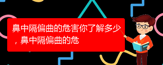 (貴陽一般的二級醫(yī)院可以看鼻中隔偏曲嗎)鼻中隔偏曲的危害你了解多少，鼻中隔偏曲的危(圖1)