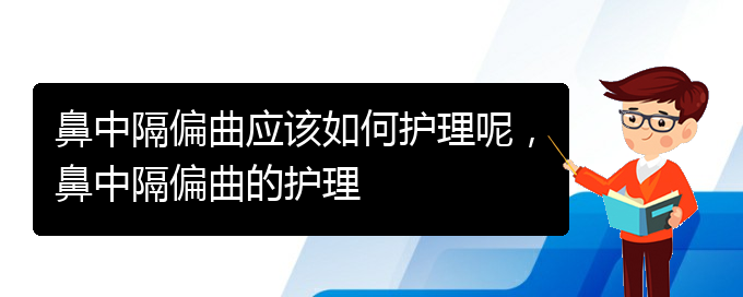 (貴陽(yáng)哪個(gè)醫(yī)院看鼻中隔偏曲)鼻中隔偏曲應(yīng)該如何護(hù)理呢，鼻中隔偏曲的護(hù)理(圖1)