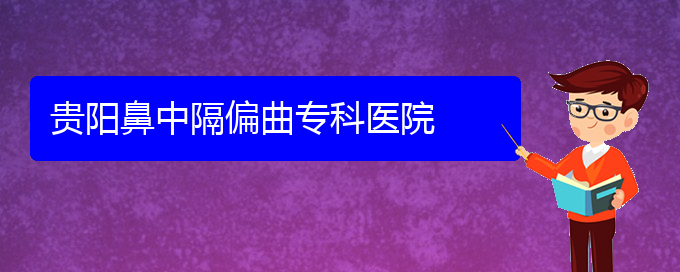 (貴陽(yáng)那里能治療鼻中隔偏曲)貴陽(yáng)鼻中隔偏曲專(zhuān)科醫(yī)院(圖1)