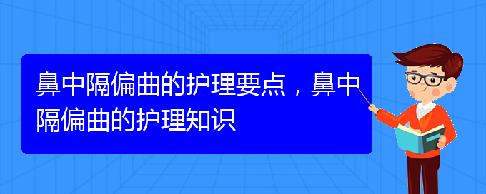 (貴陽(yáng)治鼻中隔偏曲大約多少錢)鼻中隔偏曲的護(hù)理要點(diǎn)，鼻中隔偏曲的護(hù)理知識(shí)(圖1)