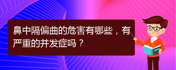 (貴陽治療鼻中隔偏曲正規(guī)的醫(yī)院)鼻中隔偏曲的危害有哪些，有嚴(yán)重的并發(fā)癥嗎？(圖1)