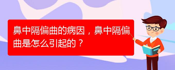 (貴陽(yáng)怎么治鼻中隔偏曲)鼻中隔偏曲的病因，鼻中隔偏曲是怎么引起的？(圖1)