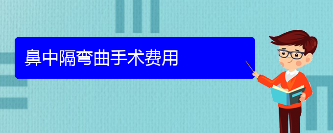 (貴陽醫(yī)院治療鼻中隔偏曲好)鼻中隔彎曲手術費用(圖1)