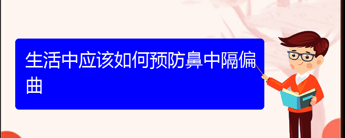 (貴陽看鼻中隔偏曲多少費用)生活中應該如何預防鼻中隔偏曲(圖1)