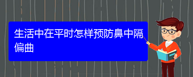 (貴陽鼻中隔偏曲手術(shù)好的醫(yī)院)生活中在平時(shí)怎樣預(yù)防鼻中隔偏曲(圖1)