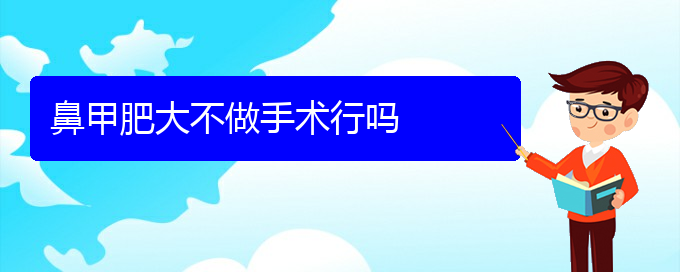 (貴陽鼻科醫(yī)院掛號(hào))鼻甲肥大不做手術(shù)行嗎(圖1)