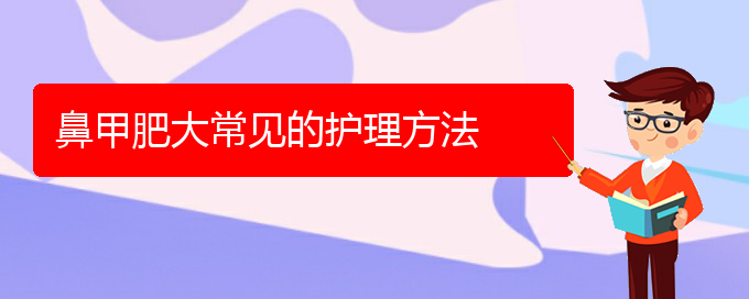 (貴陽鼻科醫(yī)院掛號)鼻甲肥大常見的護(hù)理方法(圖1)