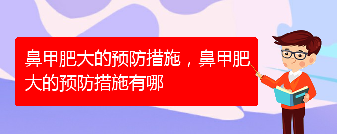 (貴陽鼻科醫(yī)院掛號)鼻甲肥大的預(yù)防措施，鼻甲肥大的預(yù)防措施有哪(圖1)