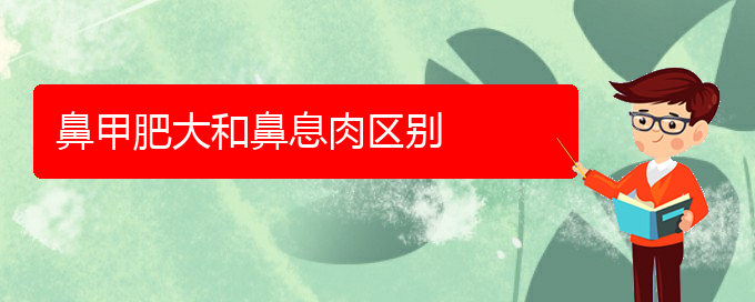 (貴陽鼻科醫(yī)院掛號(hào))鼻甲肥大和鼻息肉區(qū)別(圖1)