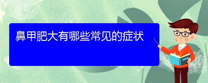 (貴陽(yáng)哪個(gè)醫(yī)院治療鼻甲肥大效果好)鼻甲肥大有哪些常見的癥狀(圖1)