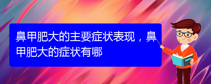 (貴陽治鼻甲肥大的價格)鼻甲肥大的主要癥狀表現(xiàn)，鼻甲肥大的癥狀有哪(圖1)