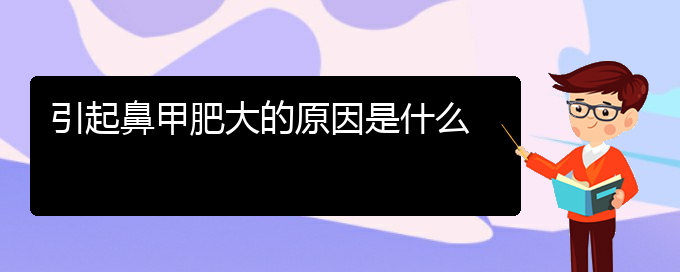(貴陽(yáng)治療鼻甲肥大多少錢)引起鼻甲肥大的原因是什么(圖1)