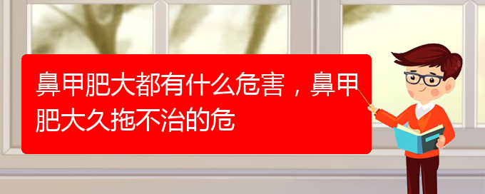 (貴陽鼻科醫(yī)院掛號)鼻甲肥大都有什么危害，鼻甲肥大久拖不治的危(圖1)