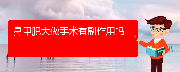 (貴陽怎么治鼻甲肥大)鼻甲肥大做手術有副作用嗎(圖1)