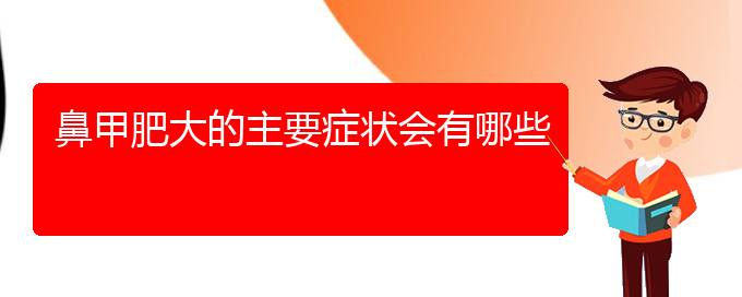 (貴陽(yáng)治鼻甲肥大那家好)鼻甲肥大的主要癥狀會(huì)有哪些(圖1)