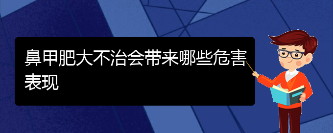 (貴陽(yáng)鼻科醫(yī)院掛號(hào))鼻甲肥大不治會(huì)帶來(lái)哪些危害表現(xiàn)(圖1)