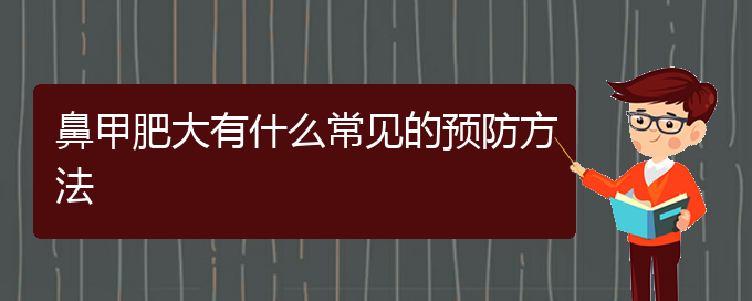 (貴陽治療鼻甲肥大哪里好)鼻甲肥大有什么常見的預防方法(圖1)