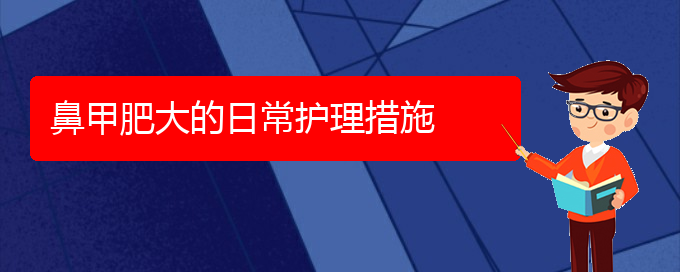 (貴陽(yáng)鼻科醫(yī)院掛號(hào))鼻甲肥大的日常護(hù)理措施(圖1)