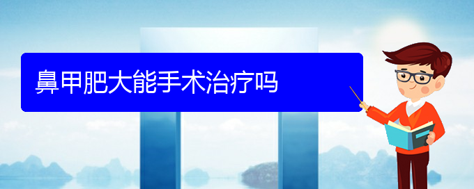 (貴陽鼻科醫(yī)院掛號)鼻甲肥大能手術(shù)治療嗎(圖1)