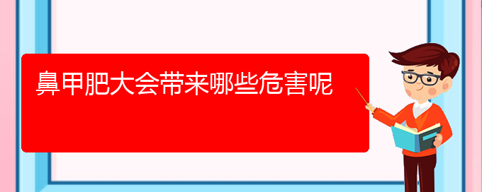 (貴陽(yáng)鼻科醫(yī)院掛號(hào))鼻甲肥大會(huì)帶來(lái)哪些危害呢(圖1)