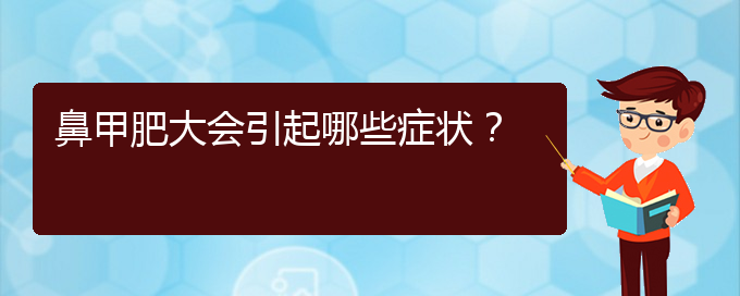 (貴陽(yáng)治療鼻甲肥大哪家便宜)鼻甲肥大會(huì)引起哪些癥狀？(圖1)