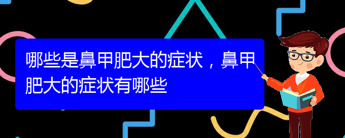 (貴陽鼻科醫(yī)院掛號(hào))哪些是鼻甲肥大的癥狀，鼻甲肥大的癥狀有哪些(圖1)