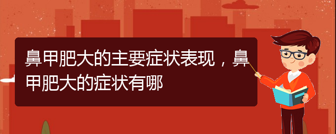 (貴陽鼻科醫(yī)院掛號)鼻甲肥大的主要癥狀表現(xiàn)，鼻甲肥大的癥狀有哪(圖1)