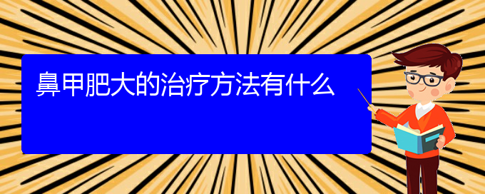 (貴陽治療鼻甲肥大需要多少錢)鼻甲肥大的治療方法有什么(圖1)