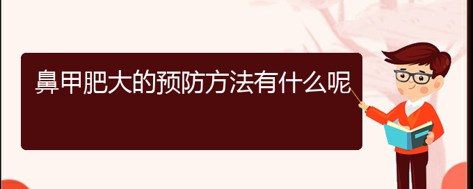 (貴陽鼻科醫(yī)院掛號)鼻甲肥大的預(yù)防方法有什么呢(圖1)