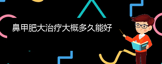 (貴陽(yáng)鼻科醫(yī)院掛號(hào))鼻甲肥大治療大概多久能好(圖1)