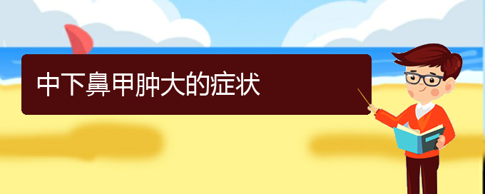 (貴陽哪治鼻甲肥大好)中下鼻甲腫大的癥狀(圖1)