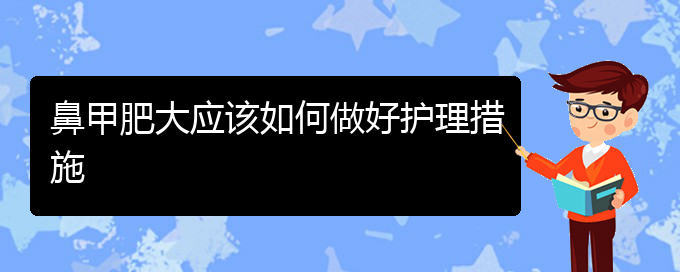 (貴陽鼻科醫(yī)院掛號)鼻甲肥大應(yīng)該如何做好護(hù)理措施(圖1)