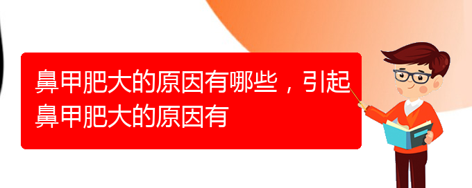 (貴陽治療鼻甲肥大辦法)鼻甲肥大的原因有哪些，引起鼻甲肥大的原因有(圖1)