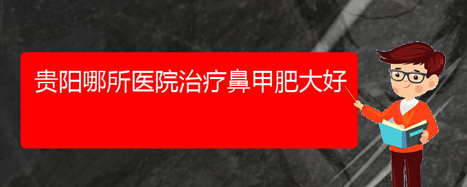 (貴陽那家醫(yī)院治療鼻甲肥大)貴陽哪所醫(yī)院治療鼻甲肥大好(圖1)