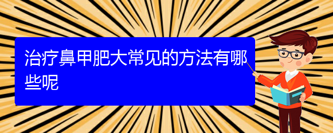 (貴陽市治療鼻甲肥大)治療鼻甲肥大常見的方法有哪些呢(圖1)