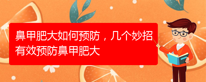 (貴陽治療中下鼻甲肥大)鼻甲肥大如何預(yù)防，幾個妙招有效預(yù)防鼻甲肥大(圖1)