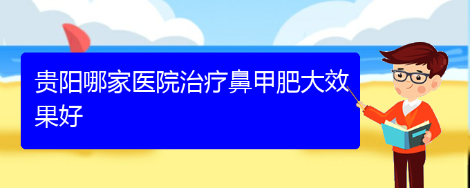 (貴州哪治療鼻甲肥大好)貴陽哪家醫(yī)院治療鼻甲肥大效果好(圖1)