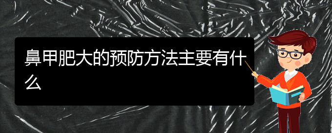 (貴陽鼻甲肥大治療價格)鼻甲肥大的預防方法主要有什么(圖1)