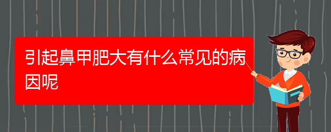 (貴陽專門治鼻甲肥大的醫(yī)院)引起鼻甲肥大有什么常見的病因呢(圖1)